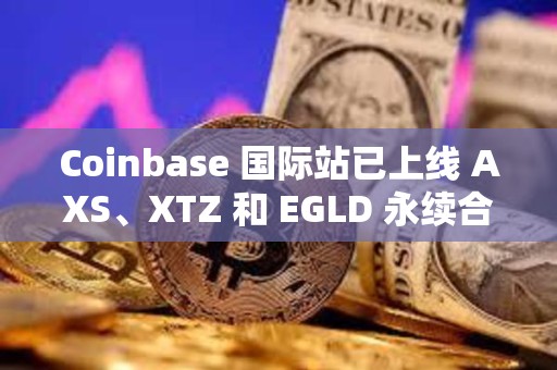 Coinbase 國際站已上線 AXS、XTZ 和 EGLD 永續合約