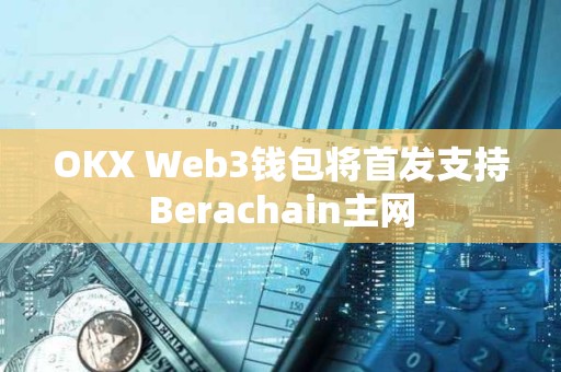 OKX Web3錢(qián)包將首發(fā)支持Berachain主網(wǎng)