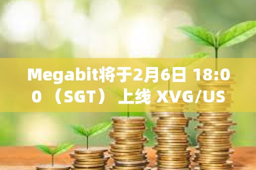 Megabit將于2月6日 18:00 （SGT） 上線 XVG/USDT 合約交易