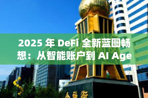 2025 年 DeFi 全新藍(lán)圖暢想：從智能賬戶到 AI Agent