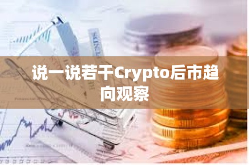 說一說若干Crypto后市趨向觀察
