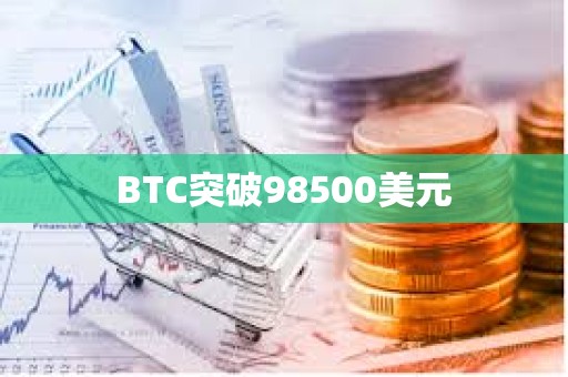 BTC突破98500美元