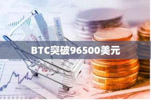 BTC突破96500美元
