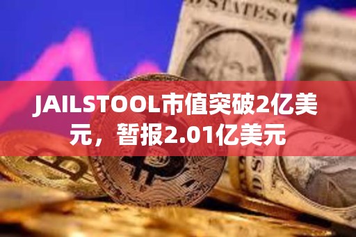 JAILSTOOL市值突破2億美元，暫報2.01億美元