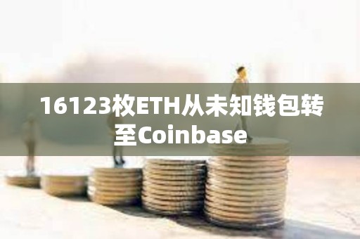 16123枚ETH從未知錢包轉(zhuǎn)至Coinbase