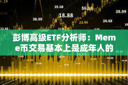 彭博高級ETF分析師：Meme幣交易基本上是成年人的“搶椅子游戲”