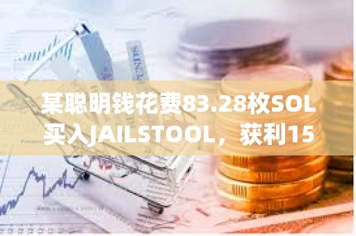 某聰明錢花費(fèi)83.28枚SOL買入JAILSTOOL，獲利159.8萬(wàn)美元