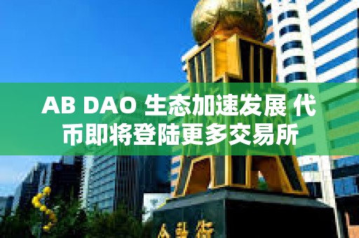 AB DAO 生態加速發展 代幣即將登陸更多交易所