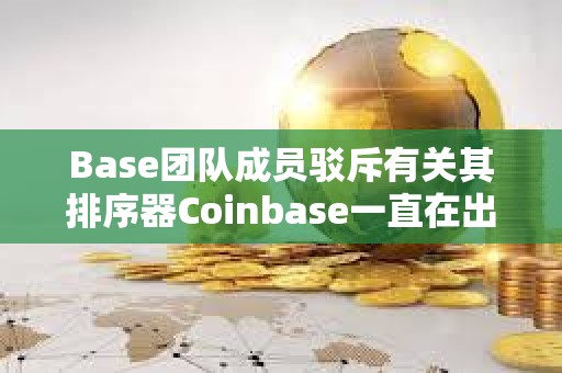 Base團隊成員駁斥有關其排序器Coinbase一直在出售ETH的指控