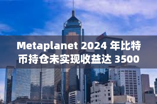 Metaplanet 2024 年比特幣持倉未實現收益達 3500 萬美元