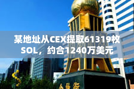 某地址從CEX提取61319枚SOL，約合1240萬美元