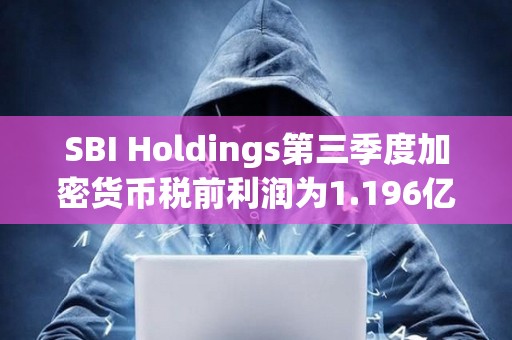 SBI Holdings第三季度加密貨幣稅前利潤為1.196億美元