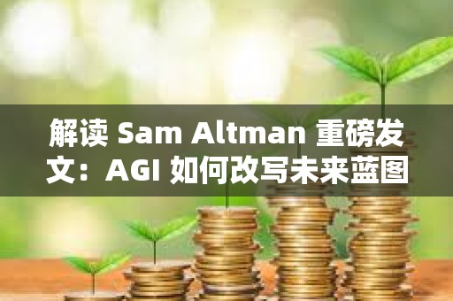 解讀 Sam Altman 重磅發文：AGI 如何改寫未來藍圖