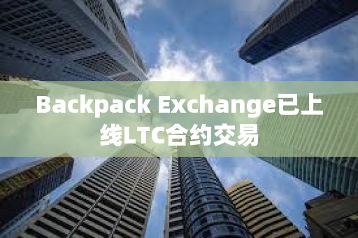 Backpack Exchange已上線LTC合約交易