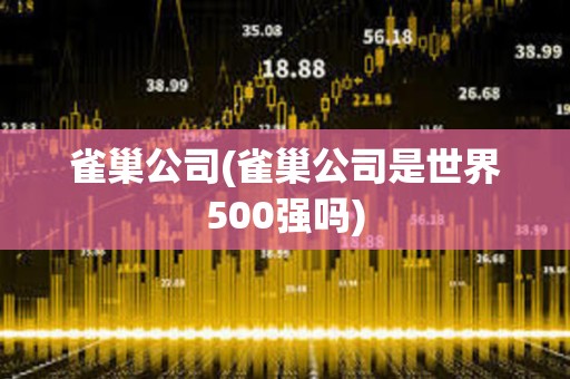 雀巢公司(雀巢公司是世界500強(qiáng)嗎)