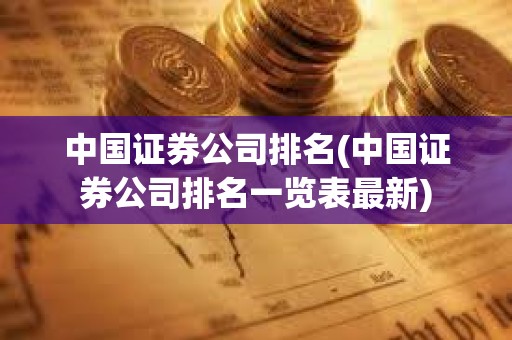 中國證券公司排名(中國證券公司排名一覽表最新)