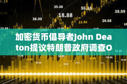 加密貨幣倡導者John Deaton提議特朗普政府調查Operation Chokepoint 2.0計劃