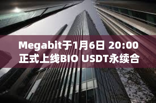 Megabit于1月6日 20:00 正式上線BIO USDT永續合約