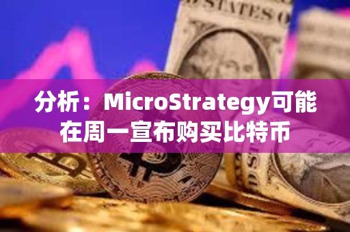 分析：MicroStrategy可能在周一宣布購買比特幣