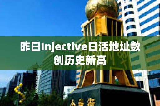 昨日Injective日活地址數創歷史新高