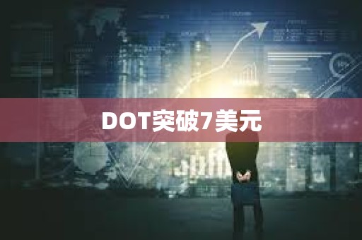 DOT突破7美元