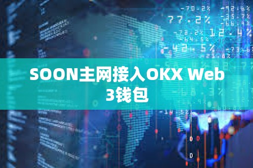 SOON主網(wǎng)接入OKX Web3錢包