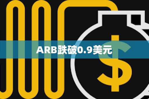 ARB跌破0.9美元