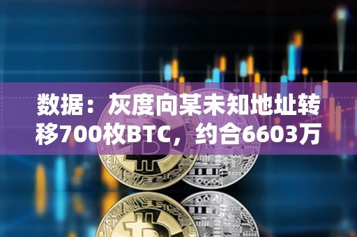 數(shù)據(jù)：灰度向某未知地址轉(zhuǎn)移700枚BTC，約合6603萬美元