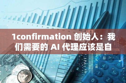 1confirmation 創(chuàng)始人：我們需要的 AI 代理應(yīng)該是自主消防無人機