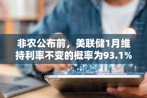 非農公布前，美聯儲1月維持利率不變的概率為93.1%