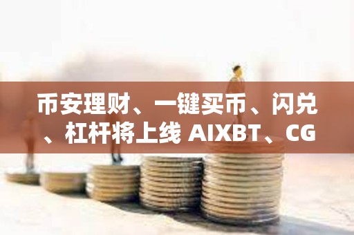 幣安理財、一鍵買幣、閃兌、杠桿將上線 AIXBT、CGPT 和 COOKIE