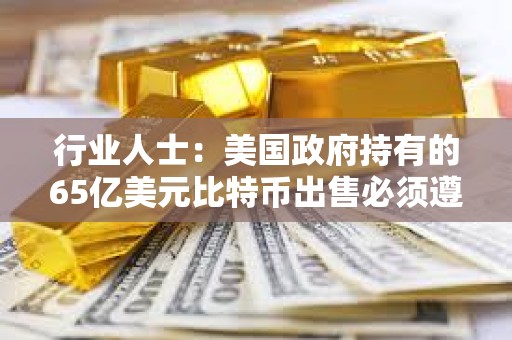 行業人士：美國政府持有的65億美元比特幣出售必須遵循嚴格流程
