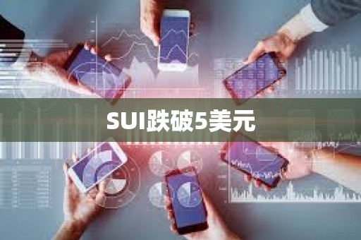 SUI跌破5美元