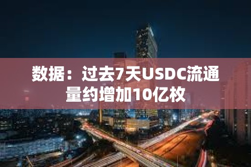 數據：過去7天USDC流通量約增加10億枚