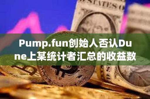 Pump.fun創始人否認Dune上某統計者匯總的收益數據，其總地址數中多為機器人和AI代理