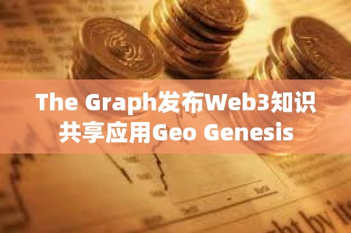 The Graph發布Web3知識共享應用Geo Genesis