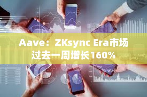Aave：ZKsync Era市場過去一周增長160%