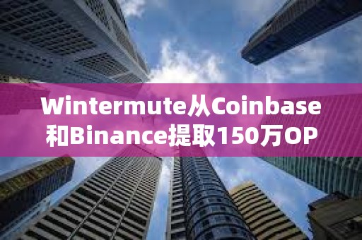 Wintermute從Coinbase和Binance提取150萬OP
