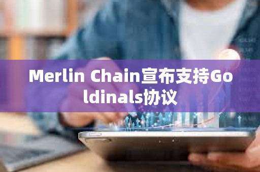 Merlin Chain宣布支持Goldinals協議