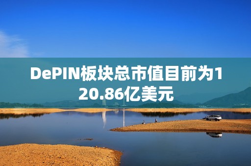 DePIN板塊總市值目前為120.86億美元