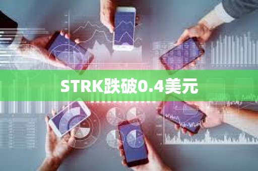 STRK跌破0.4美元