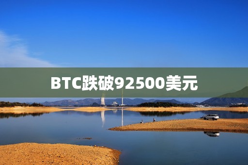 BTC跌破92500美元