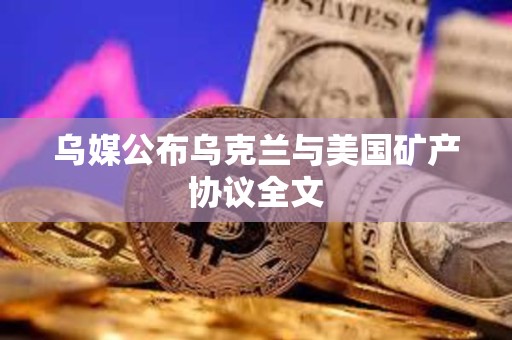 烏媒公布烏克蘭與美國礦產協議全文