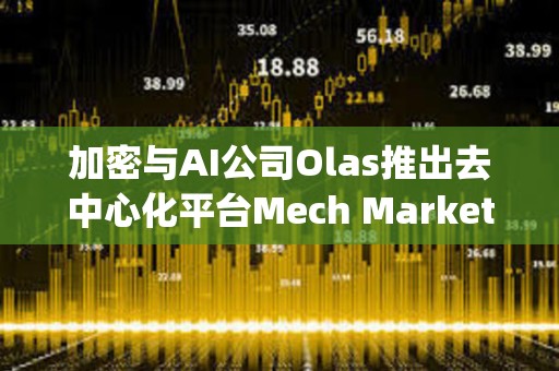 加密與AI公司Olas推出去中心化平臺(tái)Mech Marketplace