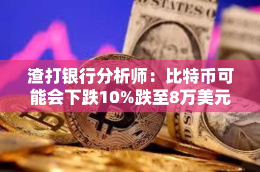 渣打銀行分析師：比特幣可能會(huì)下跌10%跌至8萬美元