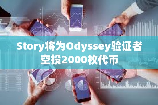 Story將為Odyssey驗證者空投2000枚代幣