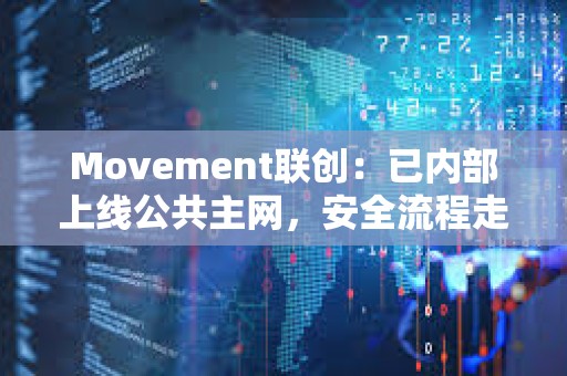 Movement聯創：已內部上線公共主網，安全流程走完后將正式上線