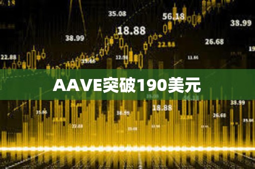 AAVE突破190美元