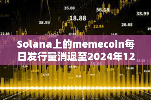Solana上的memecoin每日發(fā)行量消退至2024年12月的水平