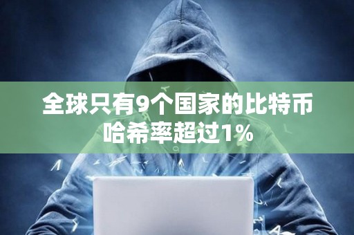全球只有9個國家的比特幣哈希率超過1%